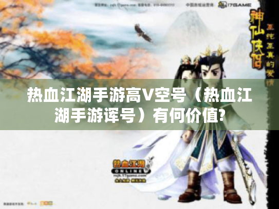 热血江湖手游高V空号（热血江湖手游诨号）有何价值?