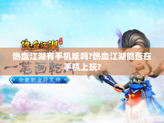 热血江湖有手机版吗?热血江湖能否在手机上玩?