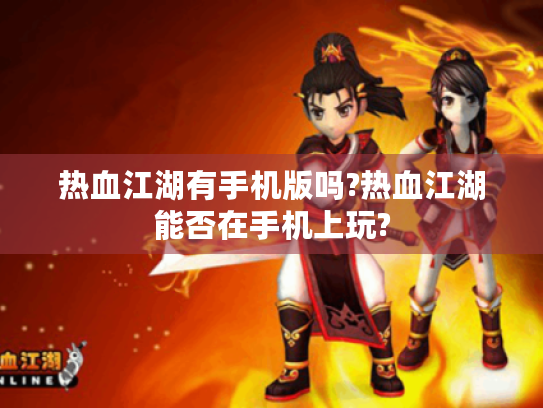 热血江湖有手机版吗?热血江湖能否在手机上玩?