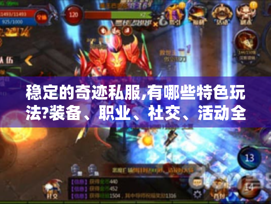 稳定的奇迹私服,有哪些特色玩法?装备、职业、社交、活动全揭秘！