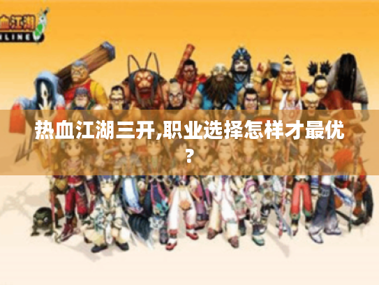 热血江湖三开,职业选择怎样才最优?