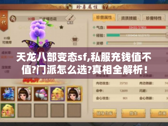 天龙八部变态sf,私服充钱值不值?门派怎么选?真相全解析！