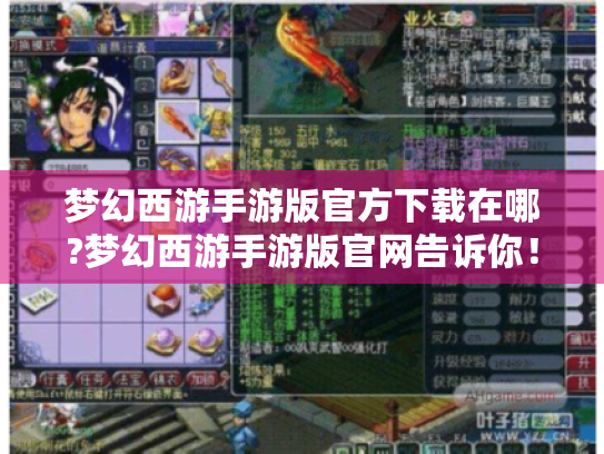 梦幻西游手游版官方下载在哪?梦幻西游手游版官网告诉你！