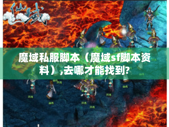 魔域私服脚本（魔域sf脚本资料）,去哪才能找到?