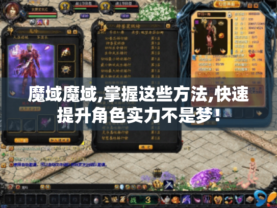 魔域魔域,掌握这些方法,快速提升角色实力不是梦！