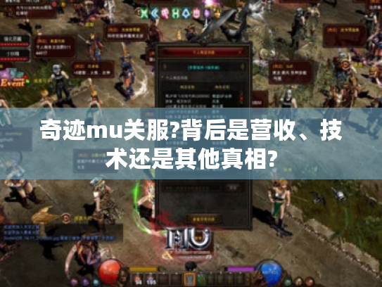 奇迹mu关服?背后是营收、技术还是其他真相? 奇迹mu关服?背后是营收、技术还是其他真相?