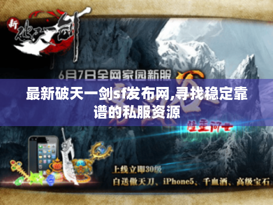 最新破天一剑sf发布网,寻找稳定靠谱的私服资源