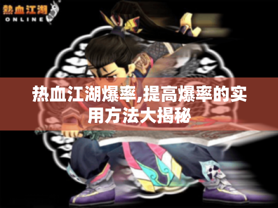 热血江湖爆率,提高爆率的实用方法大揭秘 热血江湖爆率,提高爆率的实用方法大揭秘