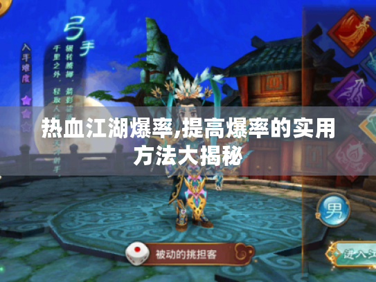 热血江湖爆率,提高爆率的实用方法大揭秘 热血江湖爆率,提高爆率的实用方法大揭秘