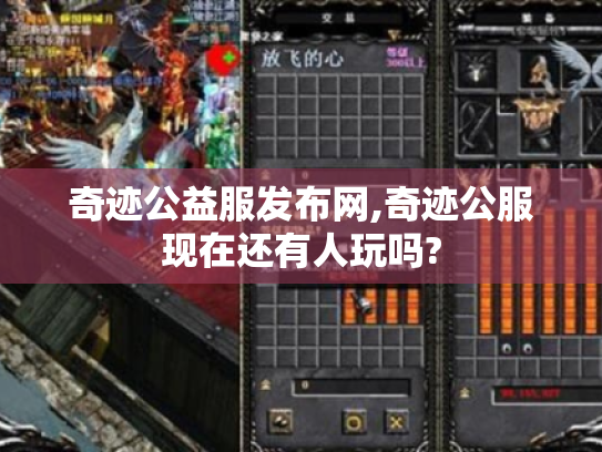 奇迹公益服发布网,奇迹公服现在还有人玩吗?