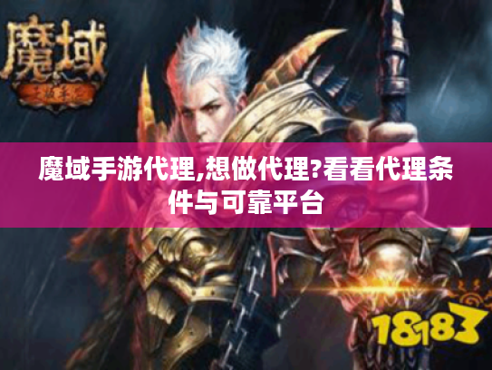 魔域手游代理,想做代理?看看代理条件与可靠平台