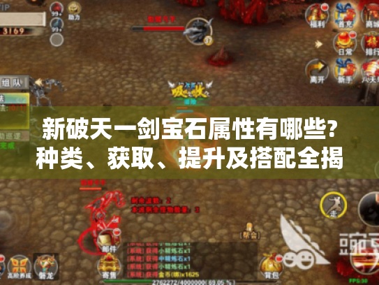 新破天一剑宝石属性有哪些?种类、获取、提升及搭配全揭秘
