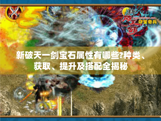 新破天一剑宝石属性有哪些?种类、获取、提升及搭配全揭秘