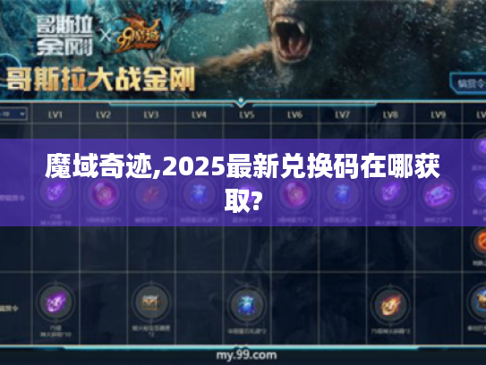 魔域奇迹,2025最新兑换码在哪获取?