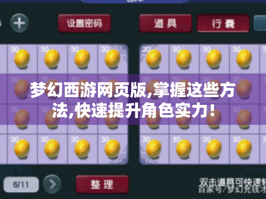 梦幻西游网页版,掌握这些方法,快速提升角色实力! 梦幻西游网页版,掌握这些方法,快速提升角色实力!