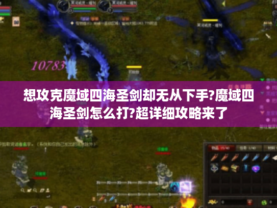 想攻克魔域四海圣剑却无从下手?魔域四海圣剑怎么打?超详细攻略来了
