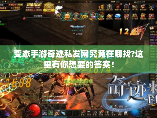变态手游奇迹私发网究竟在哪找?这里有你想要的答案！