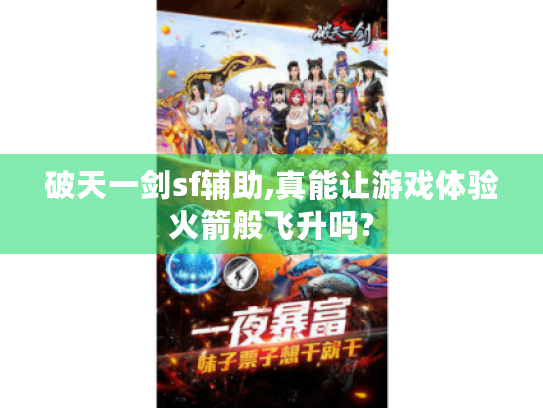 破天一剑sf辅助,真能让游戏体验火箭般飞升吗?