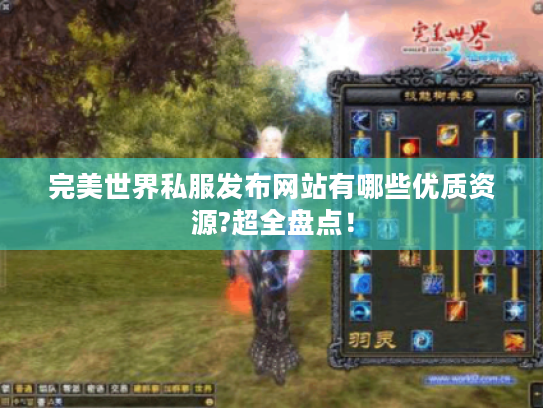 完美世界私服发布网站有哪些优质资源?超全盘点！