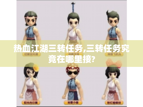 热血江湖三转任务,三转任务究竟在哪里接?