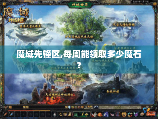 魔域先锋区,每周能领取多少魔石?