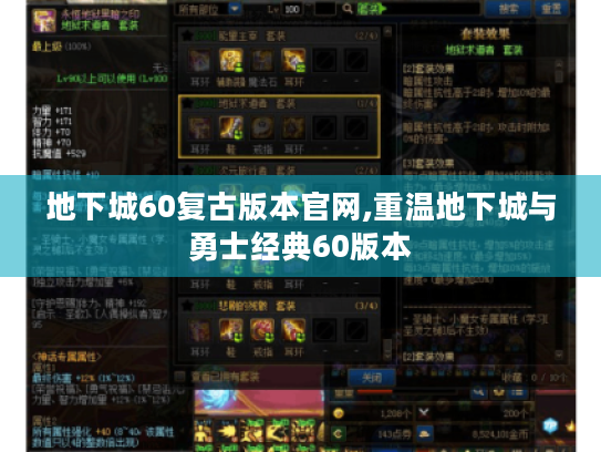 地下城60复古版本官网,重温地下城与勇士经典60版本
