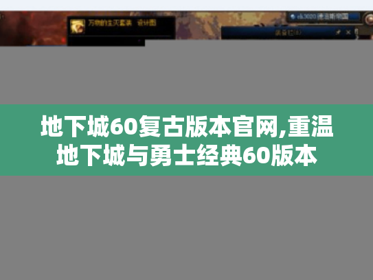 地下城60复古版本官网,重温地下城与勇士经典60版本