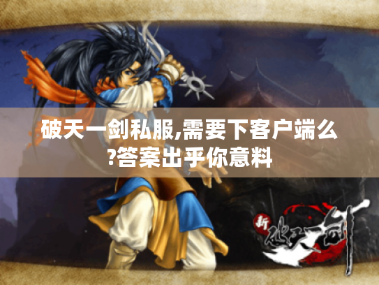 破天一剑私服,需要下客户端么?答案出乎你意料