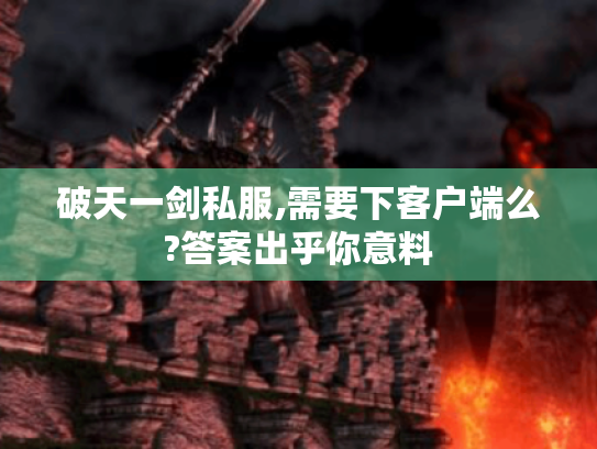破天一剑私服,需要下客户端么?答案出乎你意料