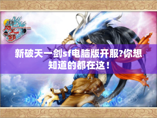 新破天一剑sf电脑版开服?你想知道的都在这！