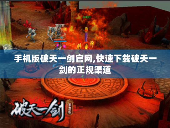 手机版破天一剑官网,快速下载破天一剑的正规渠道
