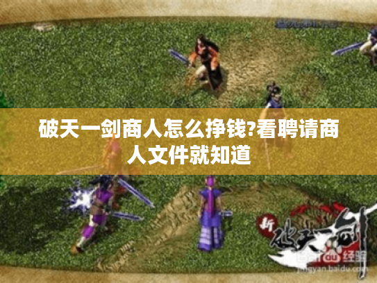 破天一剑商人怎么挣钱?看聘请商人文件就知道