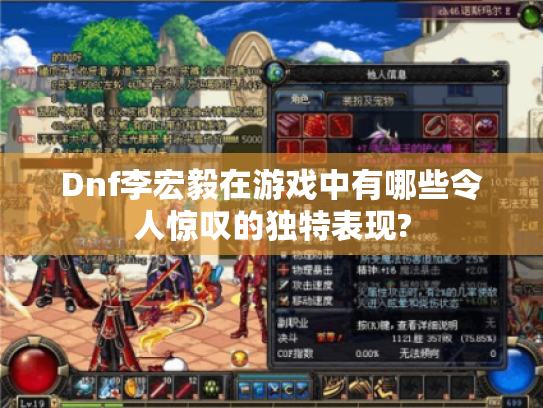 Dnf李宏毅在游戏中有哪些令人惊叹的独特表现?