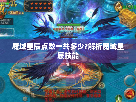 魔域星辰点数一共多少?解析魔域星辰技能