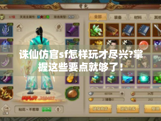 诛仙仿官sf怎样玩才尽兴?掌握这些要点就够了! 诛仙仿官sf怎样玩才尽兴?掌握这些要点就够了!