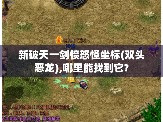 新破天一剑愤怒怪坐标(双头恶龙),哪里能找到它?