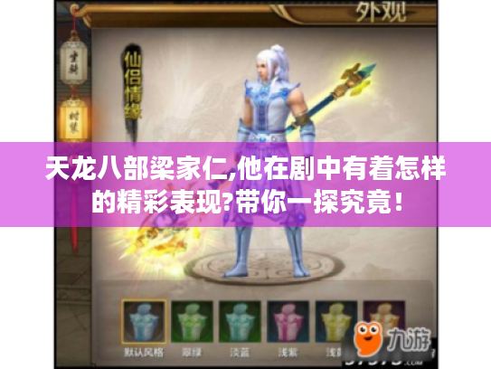 天龙八部梁家仁,他在剧中有着怎样的精彩表现?带你一探究竟！