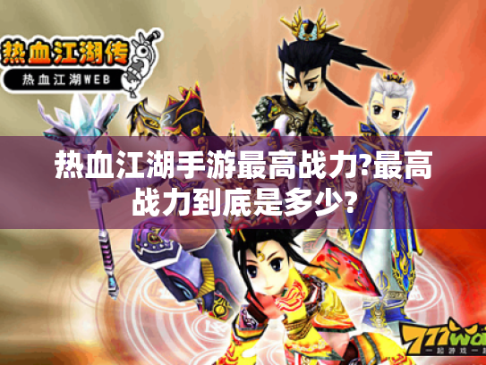 热血江湖手游最高战力?最高战力到底是多少?