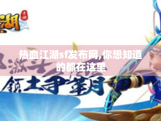 热血江湖sf发布网,你想知道的都在这里