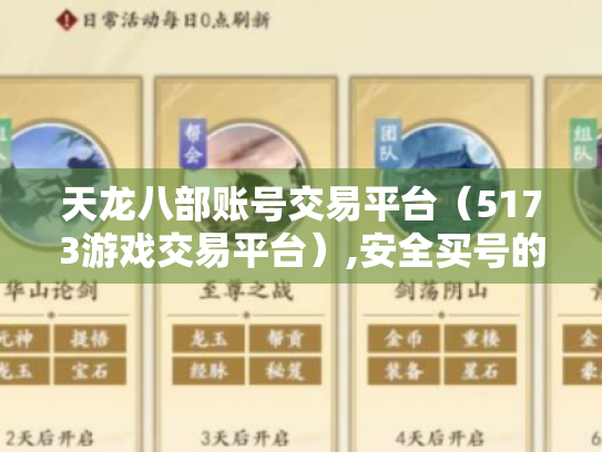 天龙八部账号交易平台(5173游戏交易平台),安全买号的好去处? 天龙八部账号交易平台(5173游戏交易平台),安全买号的好去处?