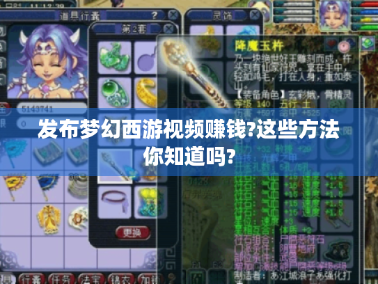 发布梦幻西游视频赚钱?这些方法你知道吗? 发布梦幻西游视频赚钱?这些方法你知道吗?
