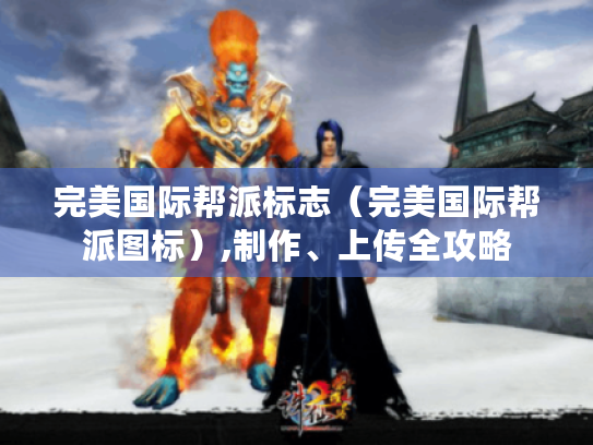 完美国际帮派标志（完美国际帮派图标）,制作、上传全攻略