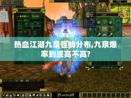 热血江湖九泉怪物分布,九泉爆率到底高不高? 热血江湖九泉怪物分布,九泉爆率到底高不高?