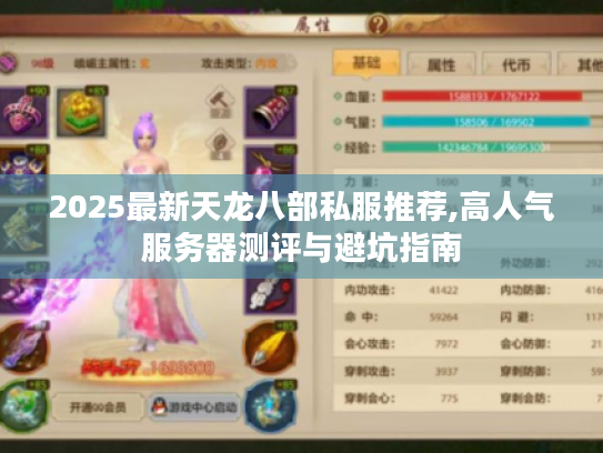 2025最新天龙八部私服推荐,高人气服务器测评与避坑指南