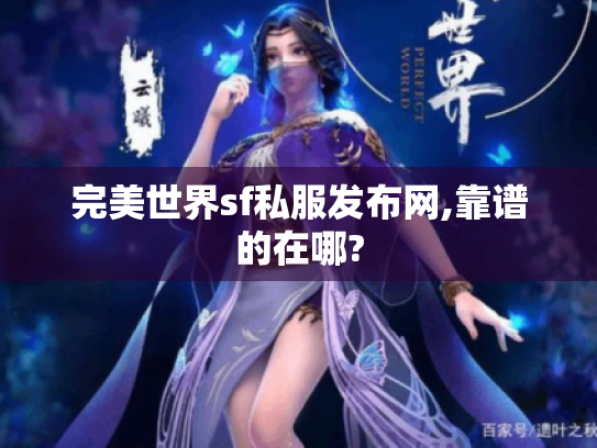 完美世界sf私服发布网,靠谱的在哪?