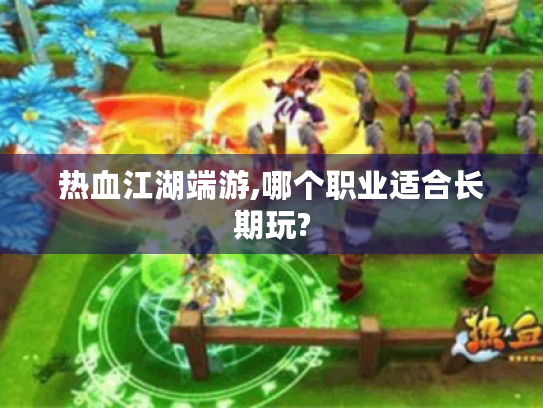 热血江湖端游,哪个职业适合长期玩?