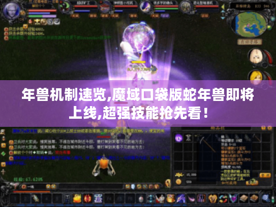 年兽机制速览,魔域口袋版蛇年兽即将上线,超强技能抢先看！