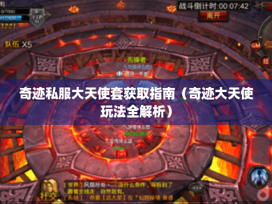 奇迹私服大天使套获取指南(奇迹大天使玩法全解析) 奇迹私服大天使套获取指南(奇迹大天使玩法全解析)