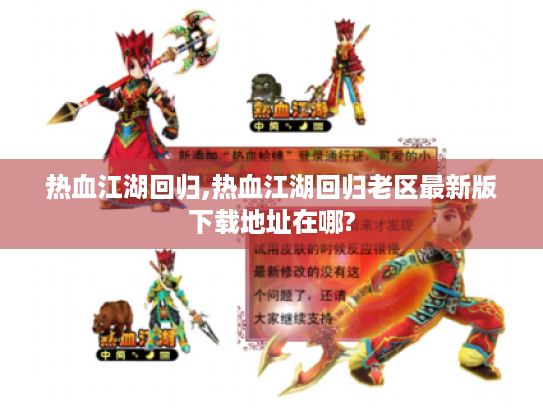 热血江湖回归,热血江湖回归老区最新版下载地址在哪?