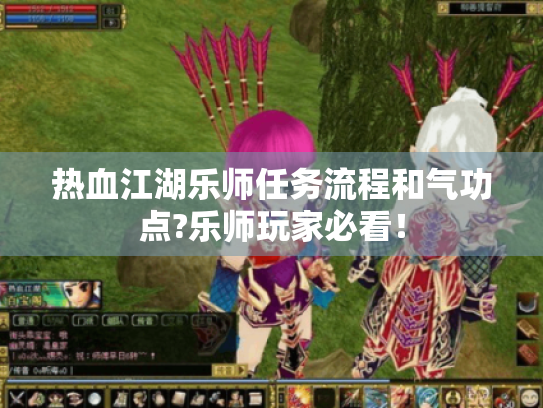 热血江湖乐师任务流程和气功点?乐师玩家必看！